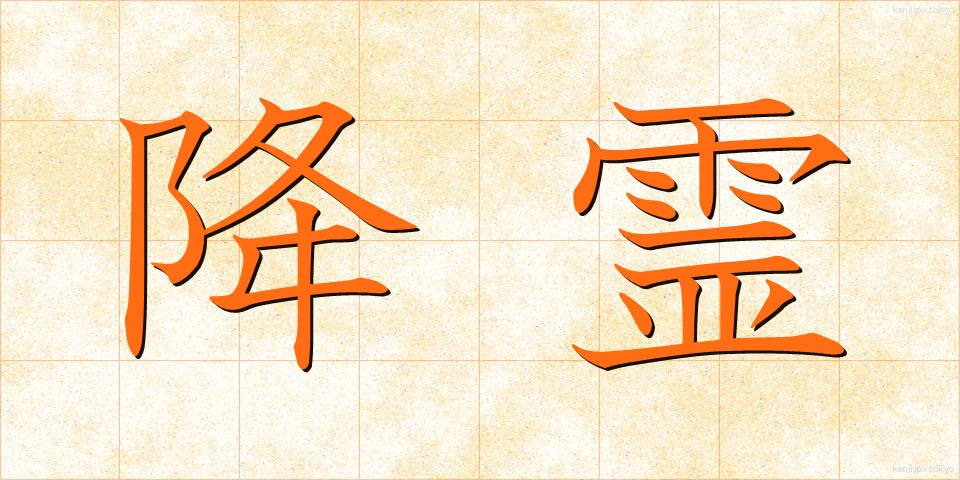 降霊 (こうれい)