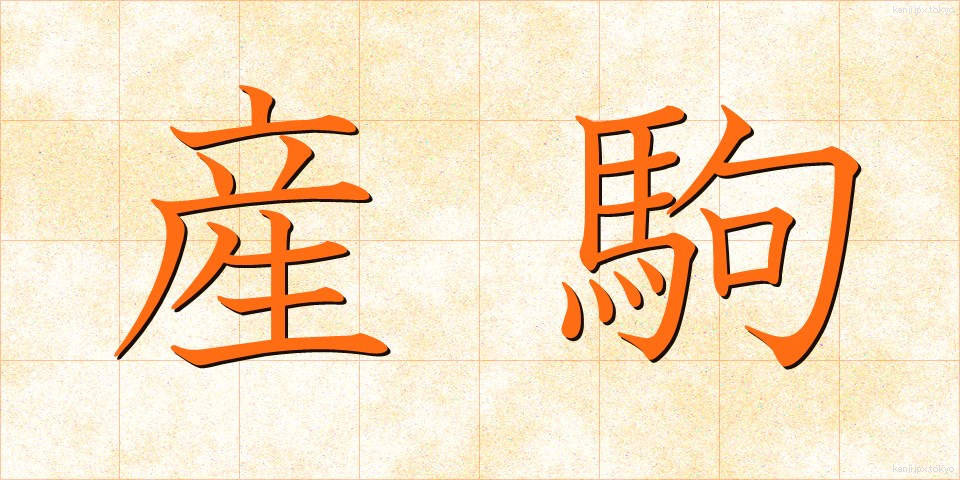産駒 (さんく)
