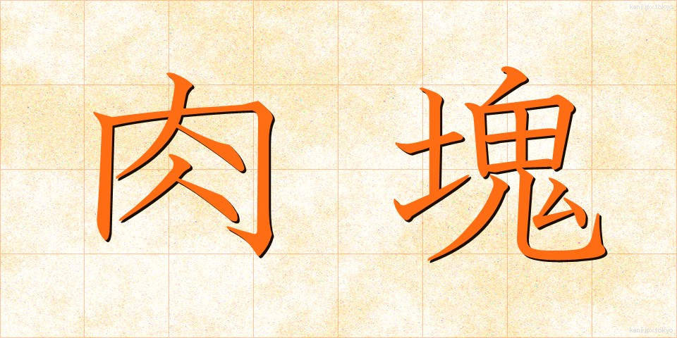 肉塊 (にくかい)