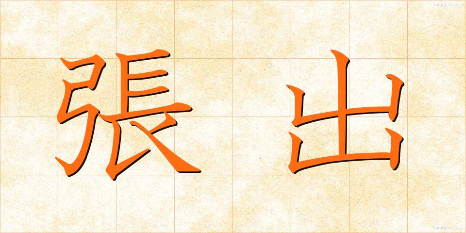 張出 (はりだし)