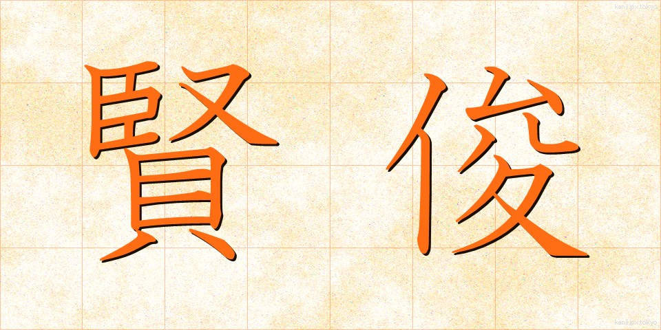 賢俊 (けんしゅん)