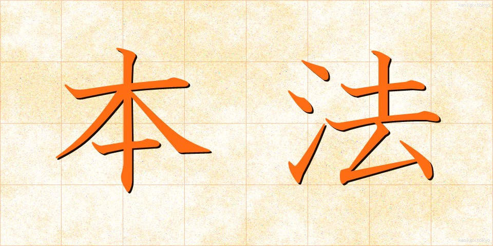 本法 (ほんぽう)