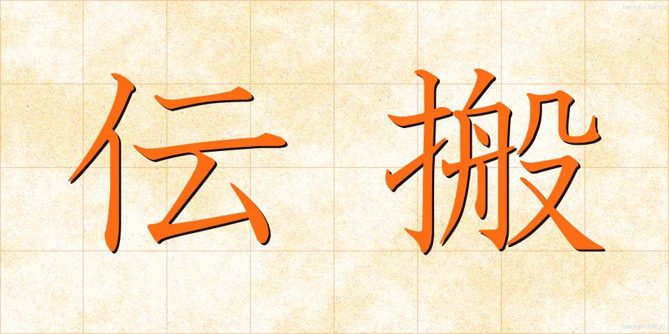 伝搬 (でんぱん)