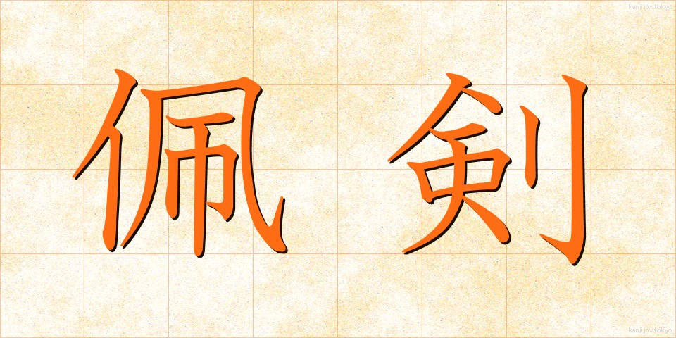 佩剣 (はいけん)