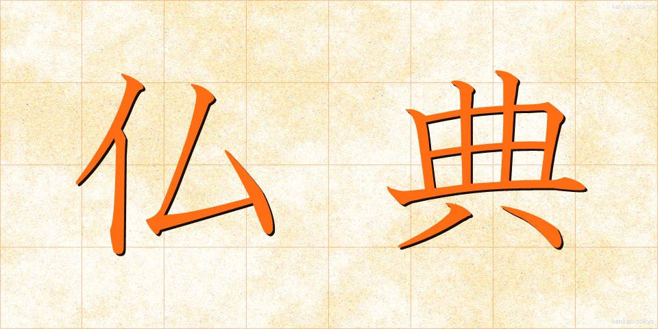 仏典 (ぶってん)