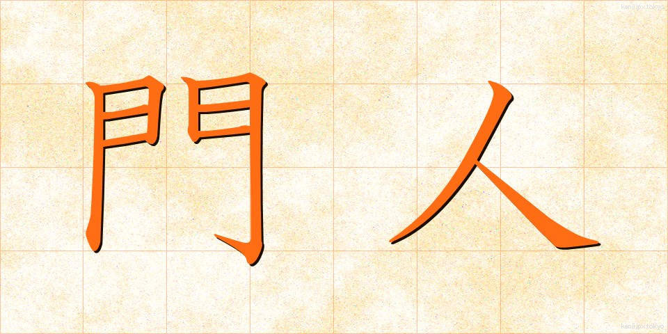 門人 (もんじん)