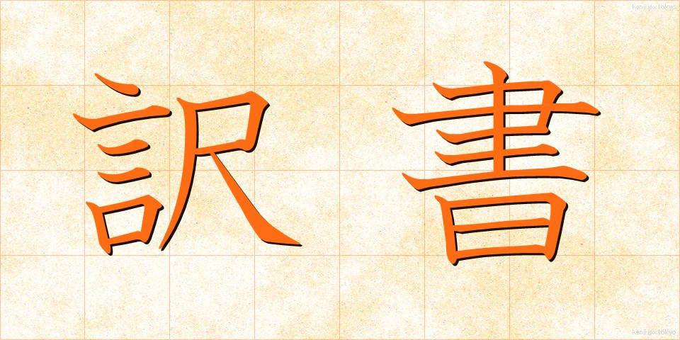 訳書 (やくしょ)