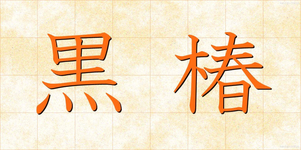 黒椿 (くろつばき)