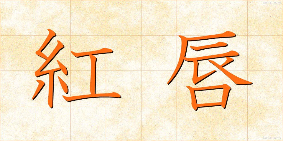 紅唇 (こうしん)