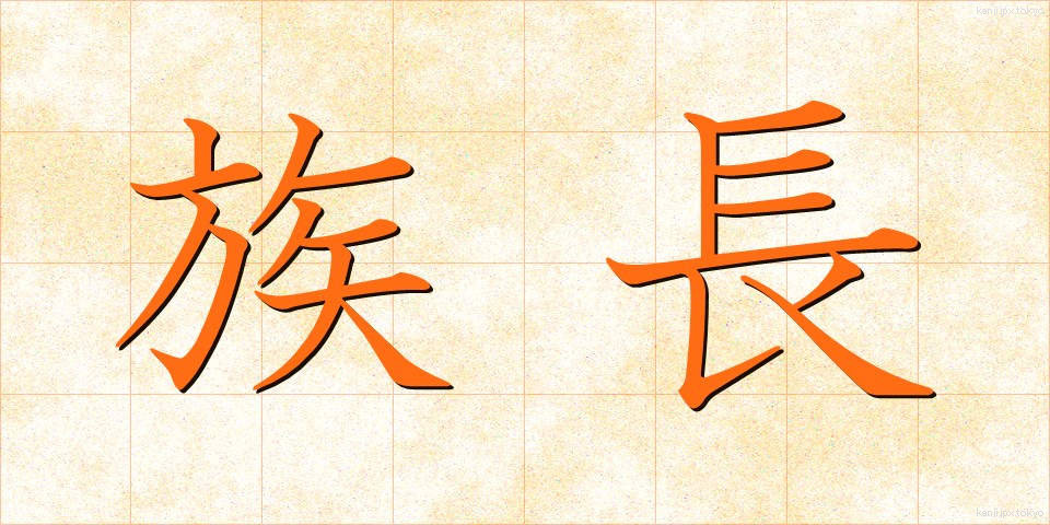 族長 (ぞくちょう)