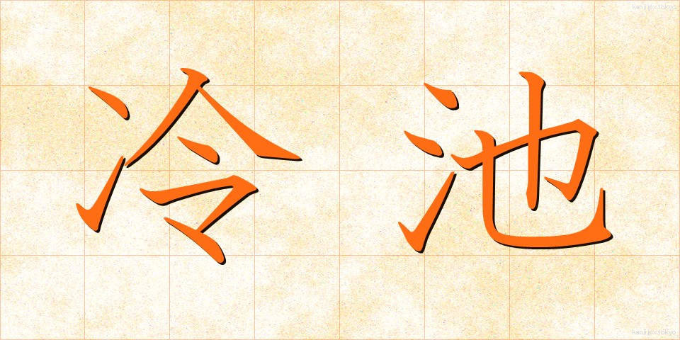 冷池 (れいち)