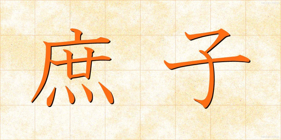 庶子 (しょし)