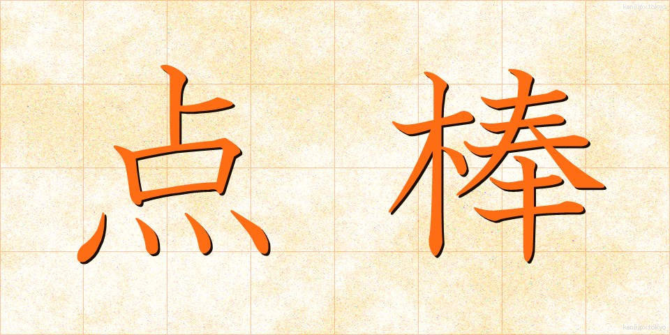 点棒 (てんぼう)