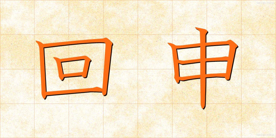 回申 (かいしん)