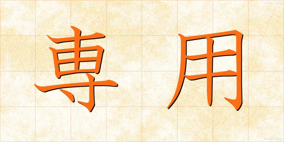 専用 (せんよう)