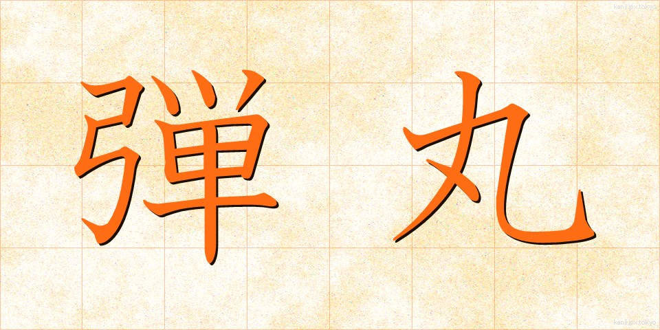 弾丸 (だんがん)