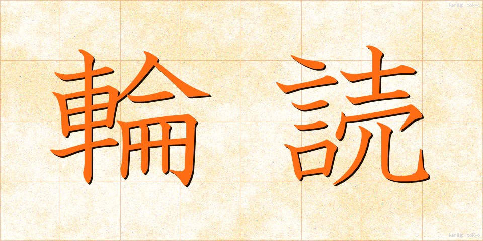 輪読 (りんどく)