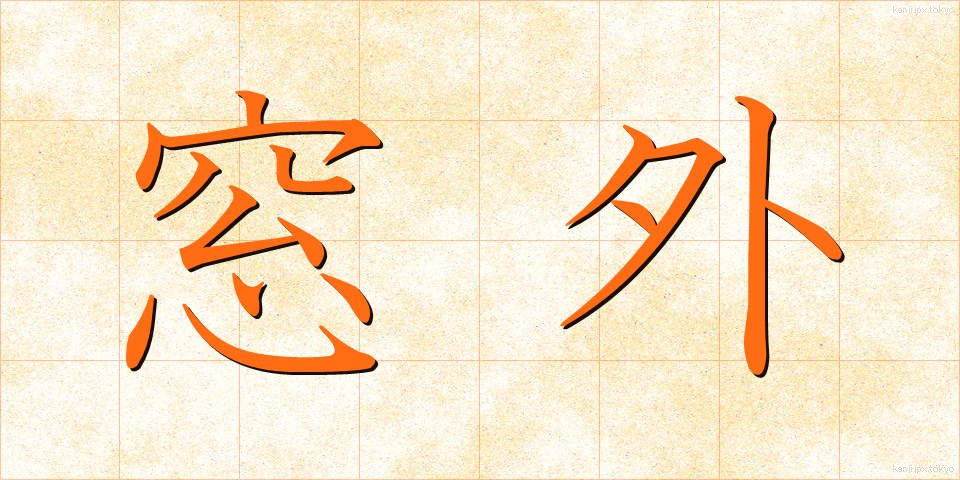 窓外 (まどがい)