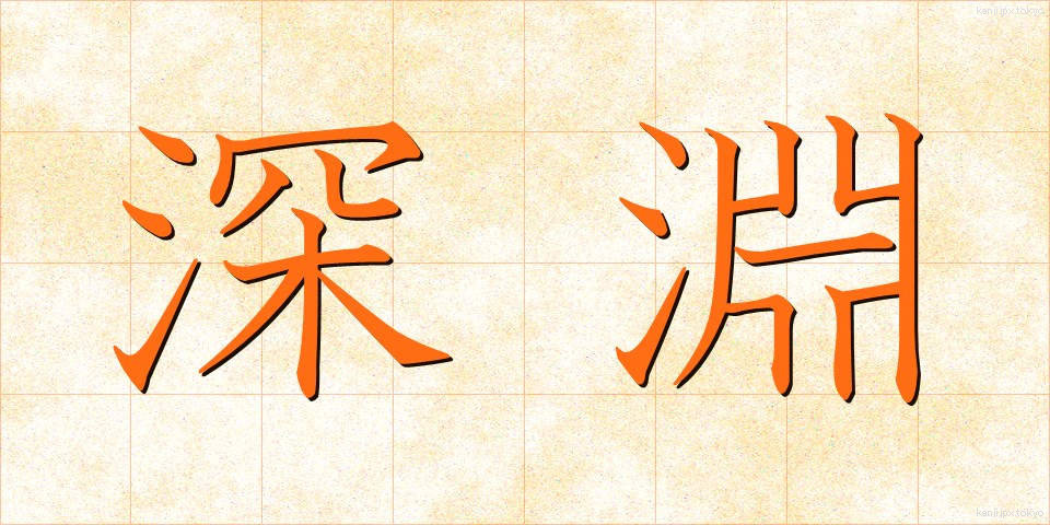 深淵 (しんえん)