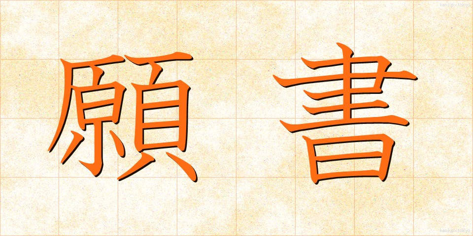 願書 (がんしょ)