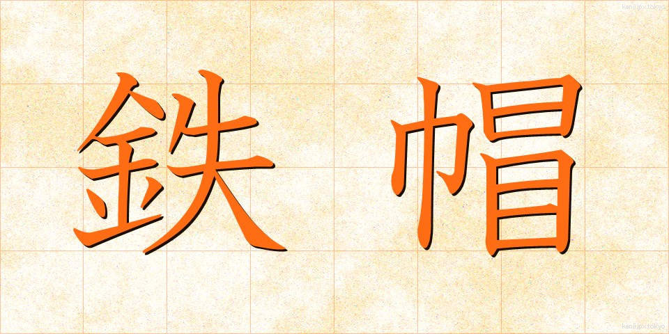 鉄帽 (てつぼう)