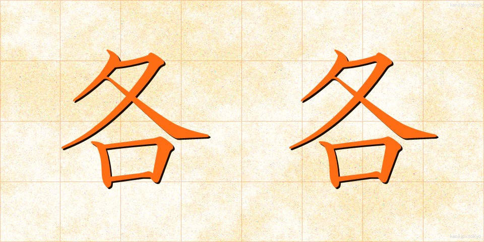 各各 (かくかく)