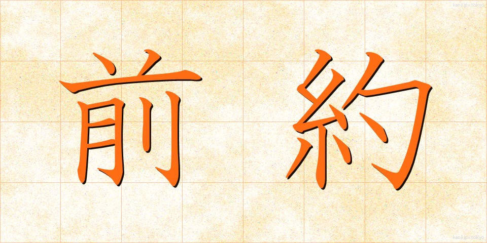 前約 (ぜんやく)