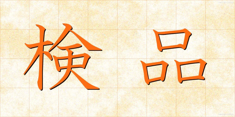 検品 (けんぴん)