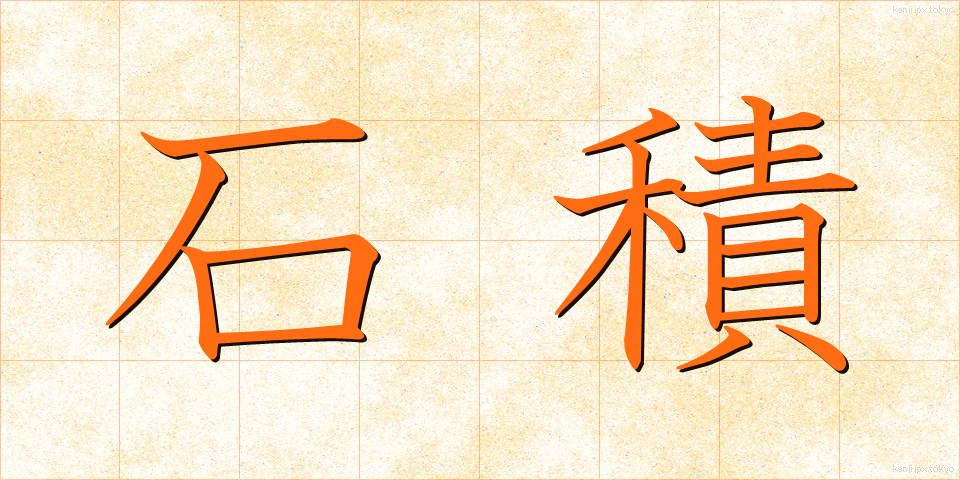 石積 (いしづみ)