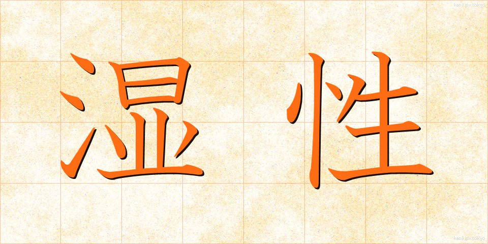 湿性 (しっせい)