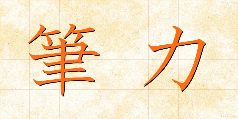 筆力 (ひつりょく)