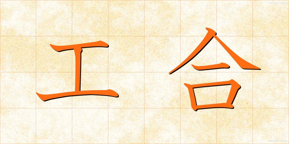 工合 (こうあい)