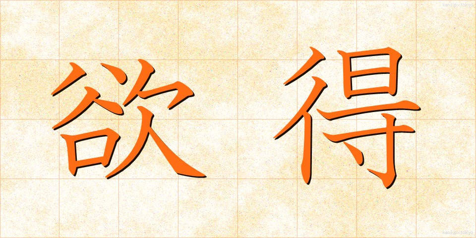 欲得 (よくとく)