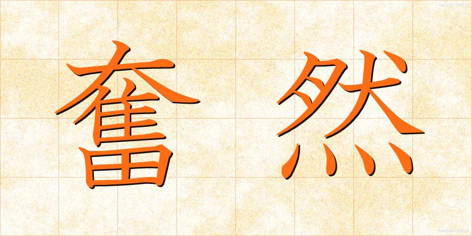 奮然 (ふんぜん)