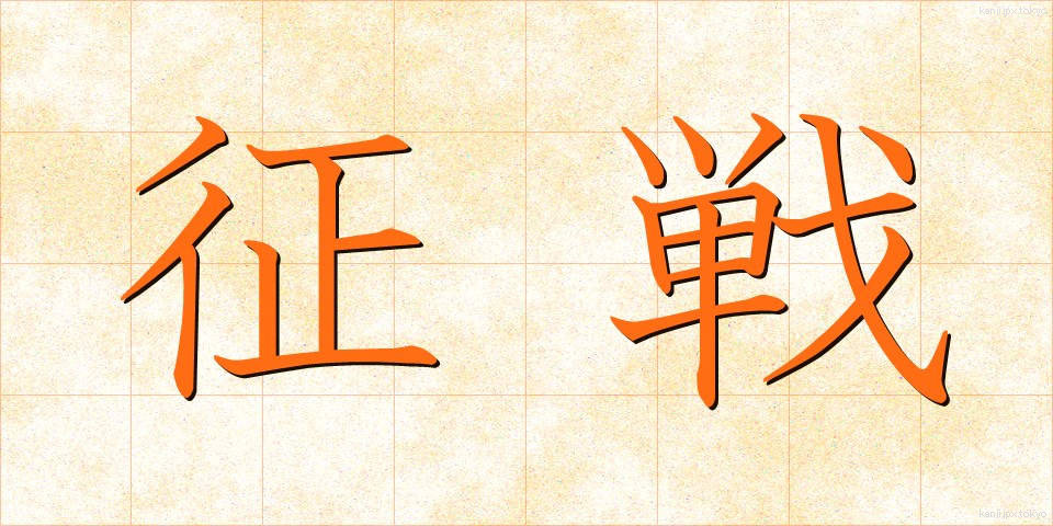 征戦 (せいせん)