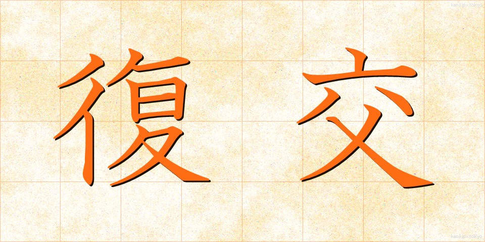 復交 (ふっこう)