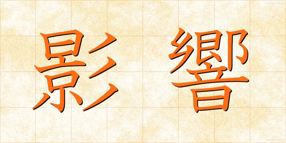 影響 (えいきょう)