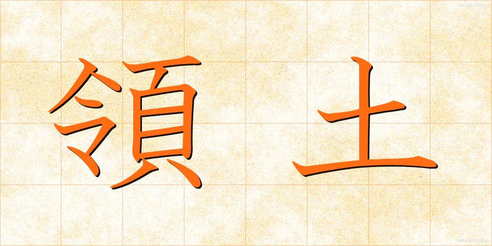 領土 (りょうど)