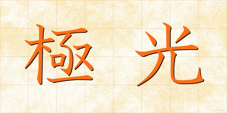 極光 (きょっこう)