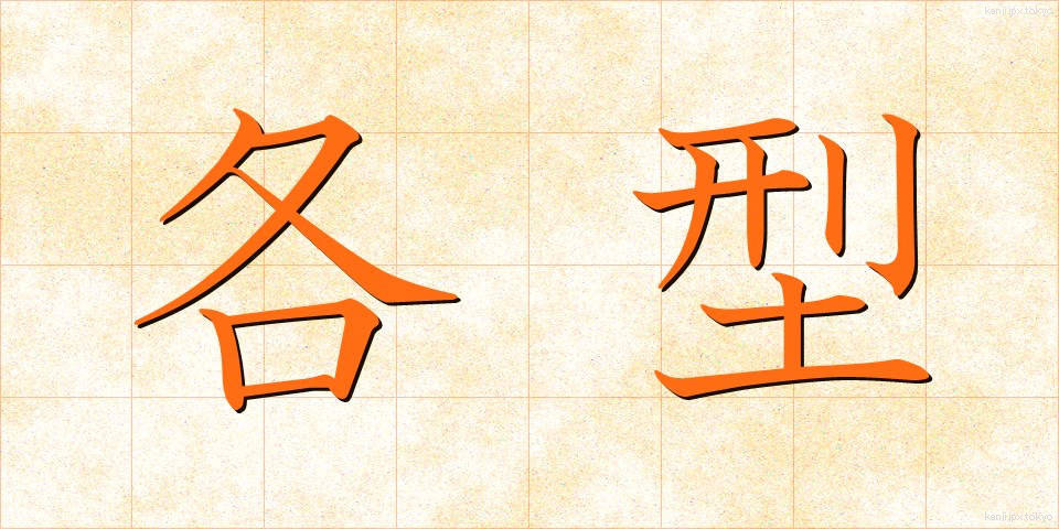 各型 (かくがた)