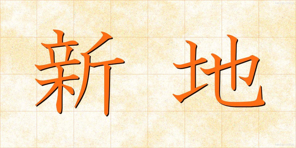 新地 (しんち)