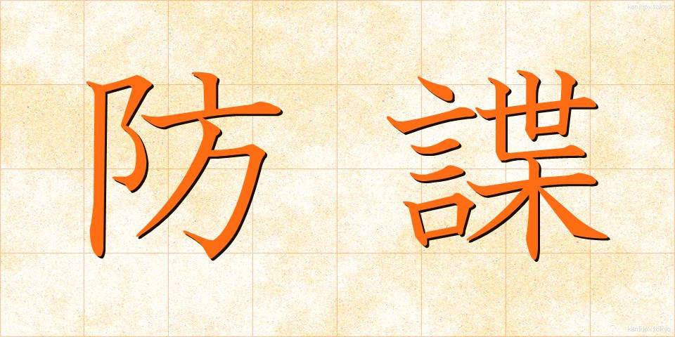 防諜 (ぼうちょう)