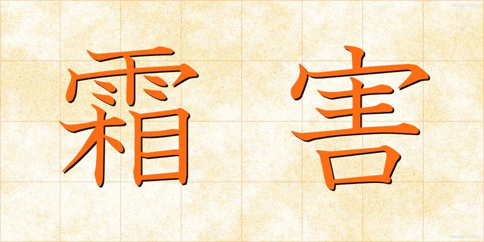 霜害 (そうがい)