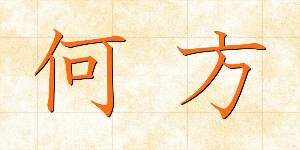 何方 (どちら)