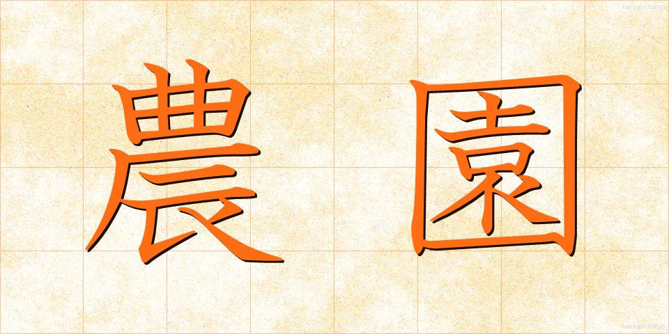 農園 (のうえん)