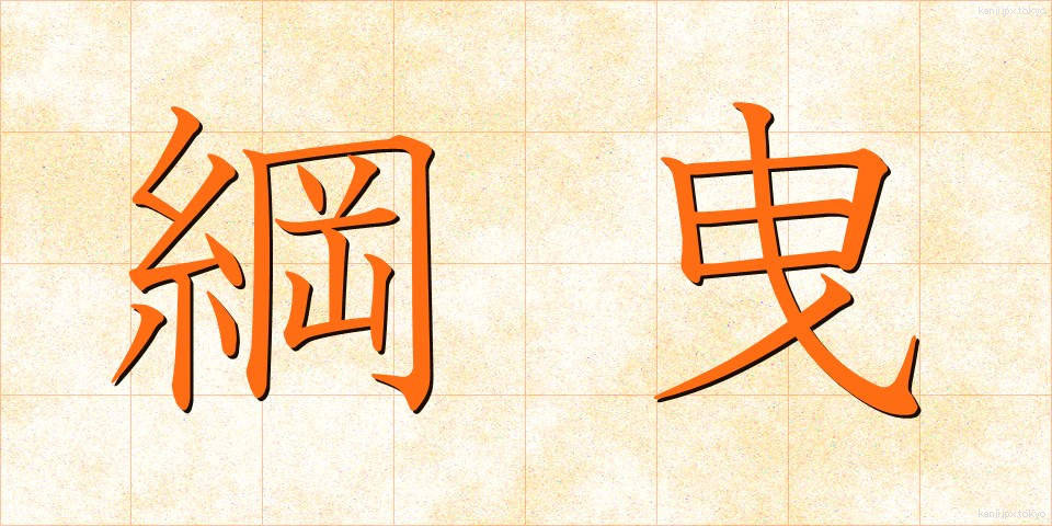 綱曳 (つなひき)