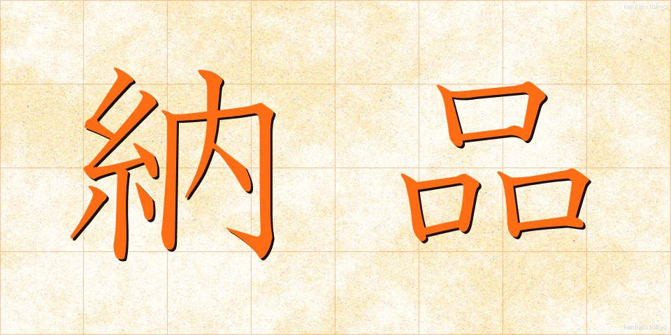 納品 (のうひん)