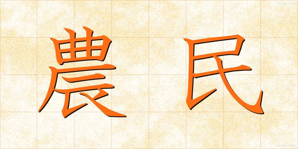 農民 (のうみん)