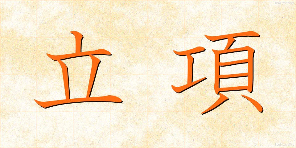 立項 (りっこう)