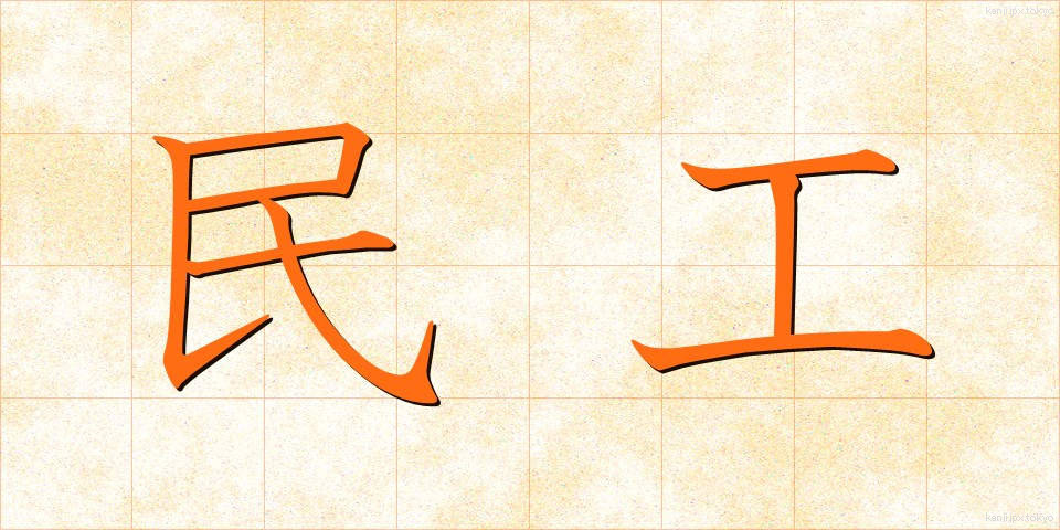 民工 (みんこう)